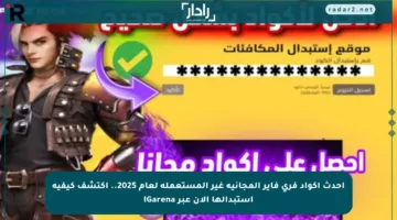 أحدث أكواد فري فاير المجانية غير المستعملة لعام 2025.. اكتشف كيفية استبدالها الآن عبر Garena!